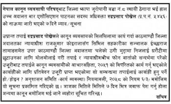 न्यायाधीशसँग टेलिफोनबाट मोलमोलाइ गर्ने अधिवक्ता रुद्र पोखरेलका नाममा सात दिने म्याद जारी